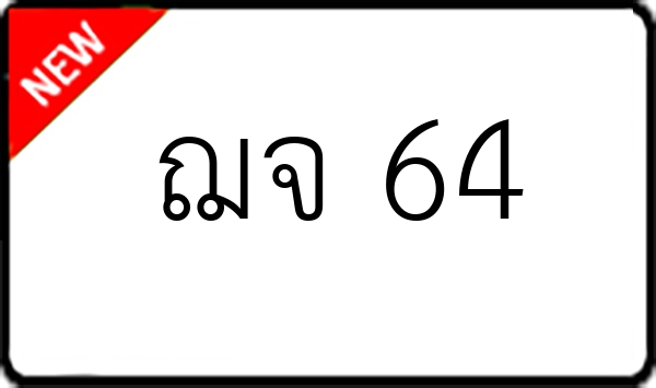 ฌจ 64